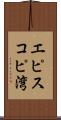 エピスコピ湾 Scroll