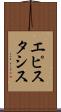 エピスタシス Scroll