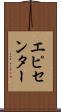 エピセンター Scroll