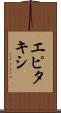エピタキシ Scroll