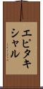 エピタキシャル Scroll