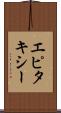 エピタキシー Scroll