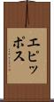 エピッポス Scroll
