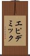 エピデミック Scroll