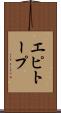 エピトープ Scroll
