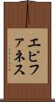 エピファネス Scroll
