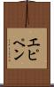 エピペン Scroll