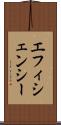 エフィシェンシー Scroll