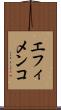 エフィメンコ Scroll