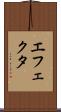 エフェクタ Scroll