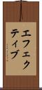 エフェクティブ Scroll