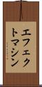 エフェクトマシン Scroll