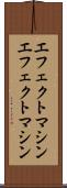 エフェクトマシン Scroll