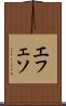 エフェソ Scroll