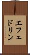 エフェドリン Scroll