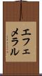 エフェメラル Scroll