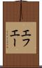 エフエー Scroll