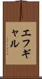 エフギャル Scroll