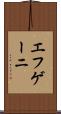 エフゲーニ Scroll