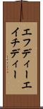 エフディーエイチディー Scroll