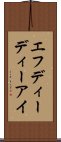 エフディーディーアイ Scroll