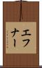 エフナー Scroll