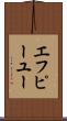 エフピーユー Scroll
