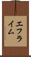 エフライム Scroll