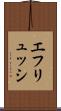エフリュッシ Scroll