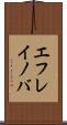 エフレイノバ Scroll