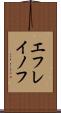 エフレイノフ Scroll