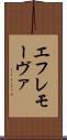 エフレモーヴァ Scroll