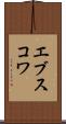 エブスコワ Scroll