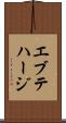 エブテハージ Scroll