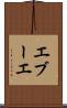 エブーエ Scroll