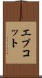 エプコット Scroll