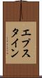 エプスタイン Scroll