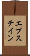 エプステイン Scroll
