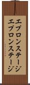 エプロンステージ Scroll