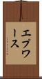 エプワース Scroll
