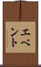 エベント Scroll