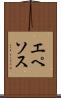 エペソス Scroll