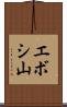 エボシ山 Scroll
