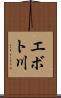 エボト川 Scroll
