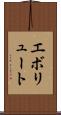 エボリュート Scroll