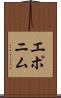 エポニム Scroll