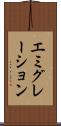 エミグレーション Scroll