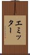 エミッター Scroll