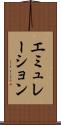 エミュレーション Scroll