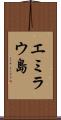 エミラウ島 Scroll